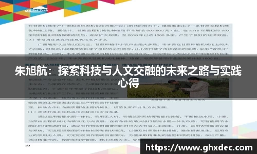 朱旭航：探索科技与人文交融的未来之路与实践心得