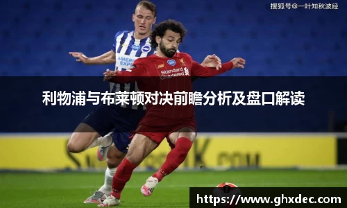 利物浦与布莱顿对决前瞻分析及盘口解读