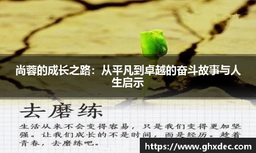 尚蓉的成长之路：从平凡到卓越的奋斗故事与人生启示