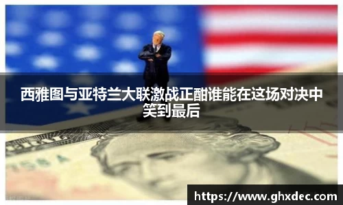 西雅图与亚特兰大联激战正酣谁能在这场对决中笑到最后