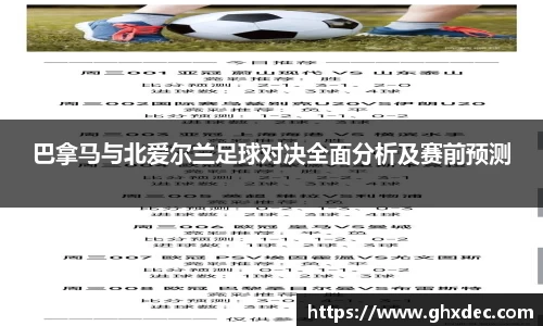 巴拿马与北爱尔兰足球对决全面分析及赛前预测