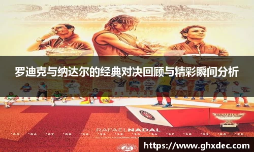 罗迪克与纳达尔的经典对决回顾与精彩瞬间分析
